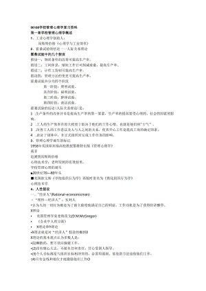 06180 学校管理心理学 复习资料.docx