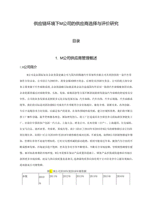 【《供应链环境下M公司的供应商选择与评价研究》5300字（论文）】.docx