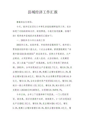 县域经济工作汇报.docx