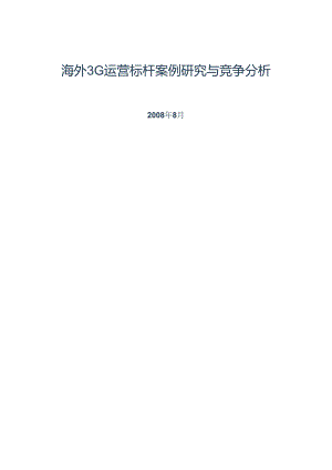 海外3G运营标杆案例研究与竞争分析.docx