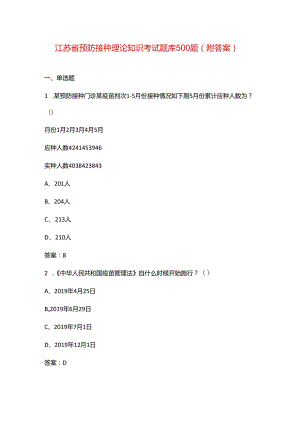 江苏省预防接种理论知识考试题库500题（附答案）.docx