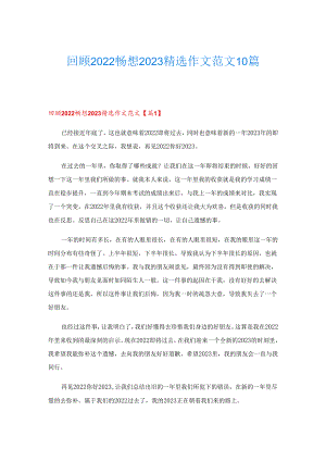 回顾2022畅想2023精选作文范文10篇.docx