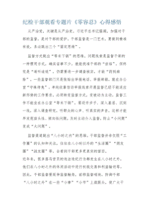 【心得体会】纪检干部观看专题片零容忍心得体会 2.docx