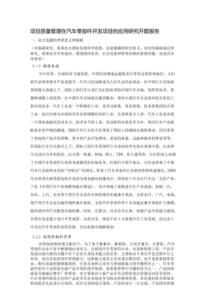 【《项目质量管理在汽车零部件开发项目的应用研究开题报告》6600字】.docx