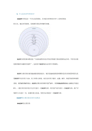 消除设备隐患提出预防措施5大步骤轻松掌握HAZOP分析方法！！！ - 副本.docx