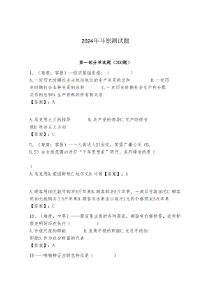 2024年马原测试题【综合卷】.docx
