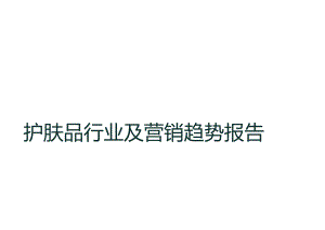 2024护肤品行业及营销趋势报告.docx
