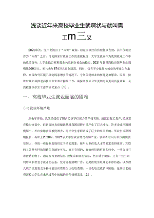 浅谈近年来高校毕业生就业现状与就业指导工作建议.docx