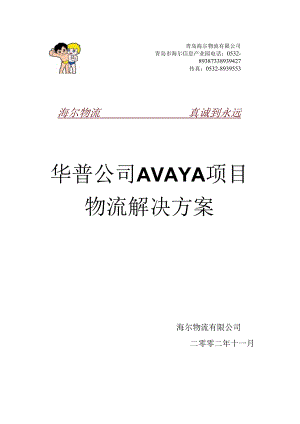 海尔物流 华普Avaya项目物流解决方案书.docx