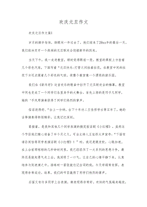 欢庆元旦作文.docx
