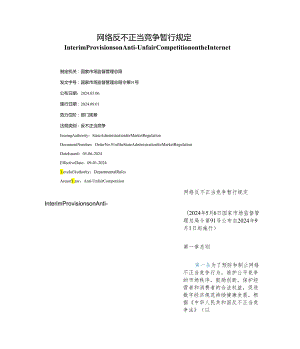 【中英文对照版】网络反不正当竞争暂行规定.docx