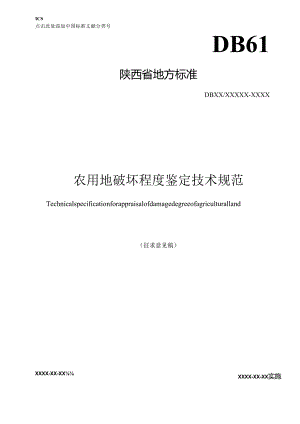 1.《农用地破坏程度鉴定技术规范》征求意见稿.docx