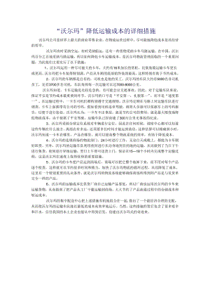 -沃尔玛-降低运输成本的具体措施.docx