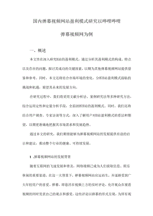 国内弹幕视频网站盈利模式研究以哔哩哔哩弹幕视频网为例.docx