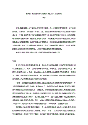 【《贝因美公司税收筹划方案的总体规划探究》4900字】.docx