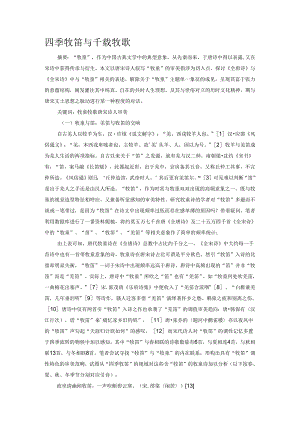 四季牧笛与千载牧歌.docx