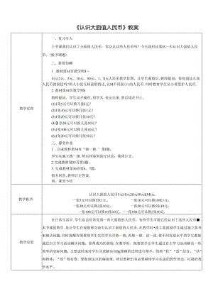 《认识大面值人民币》教案.docx