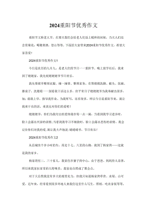 2024重阳节优秀作文.docx