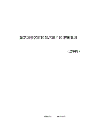 《黄龙风景名胜区瑟尔嵯片区详细规划》说明.docx
