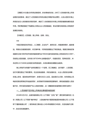 浅析人员技能培训对海上风电运维安全的必要性.docx