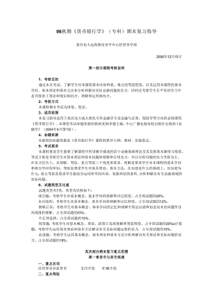06秋期货币银行学(专科)期末复习指导8.docx