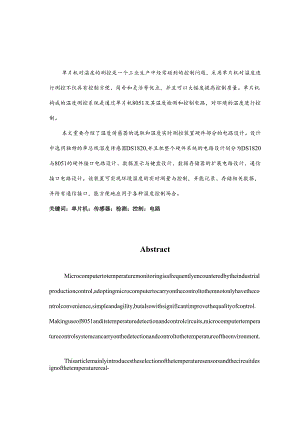 单片机构成的环境温度实时测控装置毕业设计.docx