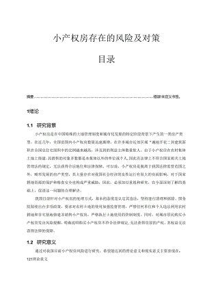 【《小产权房存在的风险及对策》13000字（论文）】.docx