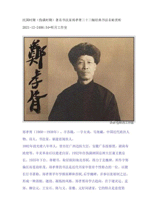 民国时期（伪满时期）著名书法家郑孝胥三十三幅经典书法名帖赏析.docx