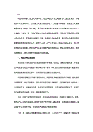 海上风电运维现状及探索.docx