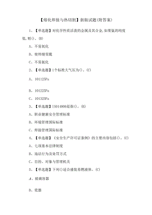 【熔化焊接与热切割】新版试题（附答案）.docx