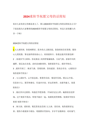 2024重阳节祝福父母的话简短.docx