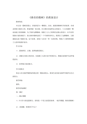 《路旁的橡树》的教案设计.docx