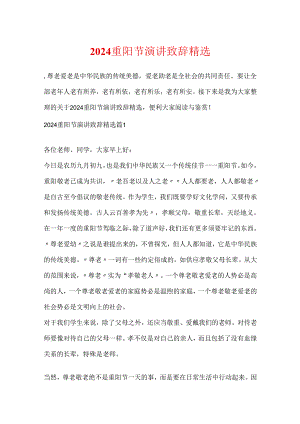 2024重阳节演讲致辞精选.docx