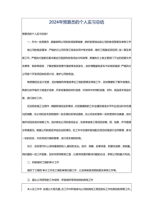 2024年预算员的个人实习总结.docx