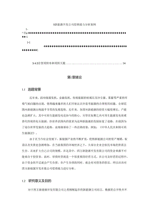 【《S新能源开发公司偿债能力分析案例》5900字（论文）】.docx