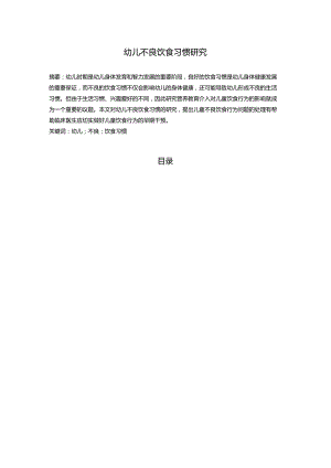 【《幼儿不良饮食习惯研究》8000字（论文）】.docx
