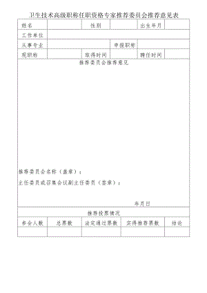 卫生技术高级职称任职资格专家推荐委员会推荐意见表.docx