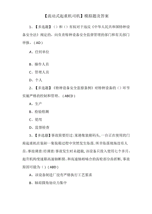 【流动式起重机司机】模拟题及答案.docx