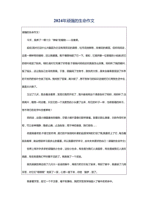 2024年顽强的生命作文.docx