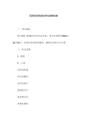 压风机司机岗位作业流程标准.docx