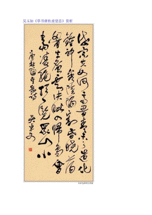 吴玉如草书《唐杜甫望岳》赏析.docx
