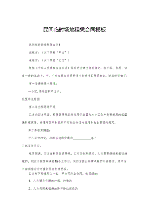 民间临时场地租凭合同模板.docx