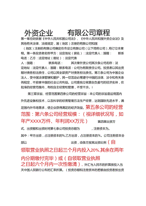 !外资公司章程(外商合资公司设股东会)(参考样本).docx