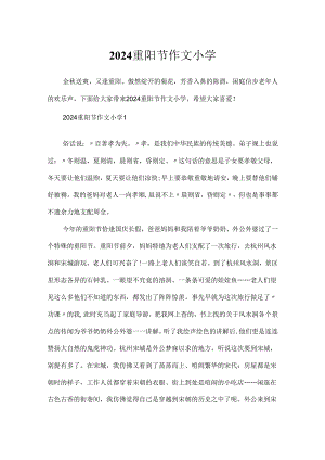 2024重阳节作文小学.docx