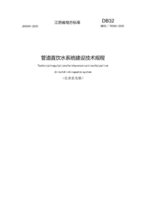 江苏《管道直饮水系统建设技术规程》（征求意见稿）.docx