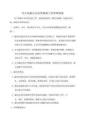 【公司制度】关于加强公司宣传报道工作管理制度.docx