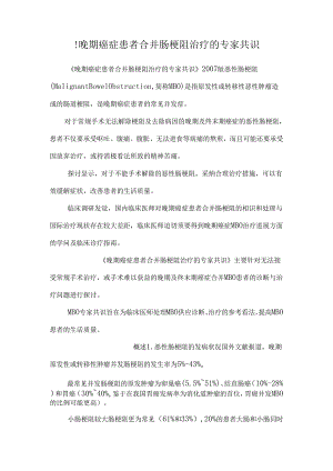 !晚期癌症患者合并肠梗阻治疗的专家共识.docx