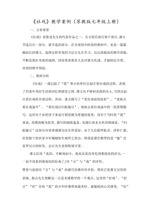 《社戏》教学案例（苏教版七年级上册）-经典教学教辅文档.docx