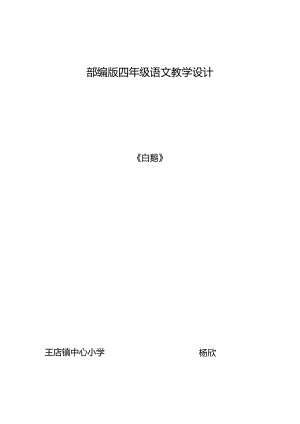 四一杨欣白鹅教学设计.docx