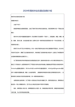 2024年高校毕业生面试自我介绍.docx